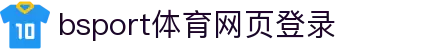 必一·运动(B-Sports)(官方)网站/网页版登录入口/手机版